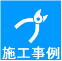 施工事例