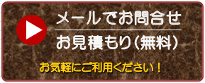 見積もり無料