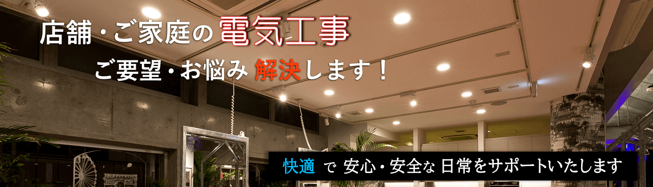店舗・ご家庭の電気工事ご要望・お悩み解決します
