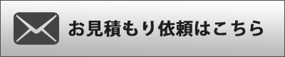 お見積もり依頼はこちら