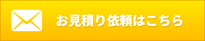 お見積もり依頼はこちら