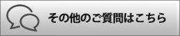 その他のご質問はこちら