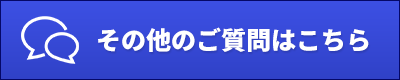 その他のご質問はこちら