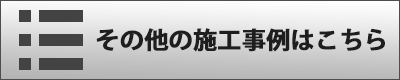 その他の施工事例はこちら