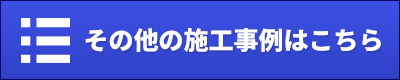 その他の施工事例はこちら